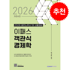 2026 이패스 객관식 경제학 + 쁘띠수첩 증정, 이패스코리아, 박지훈