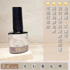FINE COLOR 免刻磨底膠 凝膠 光撩 功能膠, 1個