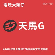 天馬G 64G系統內建6TB模擬器空間使用權，多款經典懷舊遊戲，現貨