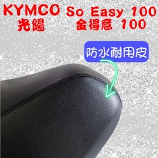 KYMCO 光陽 So Easy 100 金得意100 加長型機車椅套, 1個, 防潑水耐用皮