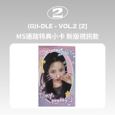 (G)I-DLE - VOL.2 [2] MS通路特典新版視訊小卡, Soyeon