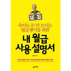 죽어도 돈 안 모이는 월급쟁이를 위한내 월급 사용 설명서:이번 달 월급도 바닥 난 당신에게 필요한 마지막 재테크 전략, 21세기북스, 전인구
