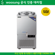 우성 육수냉장고 고급형 50리터 외통 올스텐 CWSRM-050