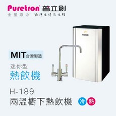 普立創H-189迷你型廚下二溫熱飲水機，即時加熱，二溫選擇，安全節能，方便快捷, 1個