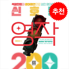 신호등 영작 200 + 쁘띠수첩 증정, MikLish(마이클리시), 외국어
