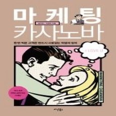 [개똥이네][중고-상] 마케팅 카사노바