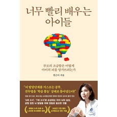너무 빨리 배우는 아이들:부모의 조급함은 어떻게 아이의 뇌를 망가뜨리는가, 웅진지식하우스, 천근아