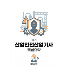 산업안전 산업기사 필기 핵심요약 요점정리 PDF, 바라톡, 바라톡, 2026