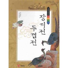 장끼전 두껍전, 예림당