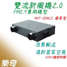 樂奇 HVT-200C2 雙流新風機 PM2.5專用機型, HVT-200C2 220V 主機, HVT-200C2, 220V 主機