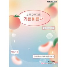 2027 백승기팀 초등교육과정 기본이론서, 아이엠에듀(iamedu)