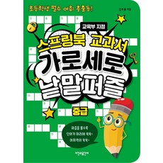스프링북 교과서 가로세로 낱말퍼즐 중급:초등학생 필수 어휘 총출동! | 교육부 지정, 중급, 시간과공간사, 김수웅