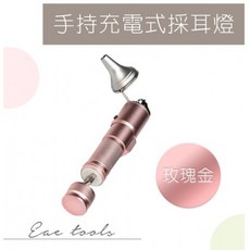 Eae tools 手持充電式採耳燈, 詳見包裝, 詳見包裝, 香檳金