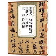 晉王羲之快雪時晴帖 王獻之中秋貼 王珣伯遠帖 毛筆書法練習字帖, 1個, 如圖