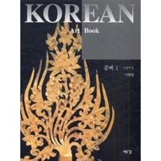 공예 1(고분미술), 예경, 이한상 저
