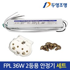 KS인증 FPL 36W 2등용 컨버터 + 소켓 + 나사 (형광등 안정기 세트), 1세트
