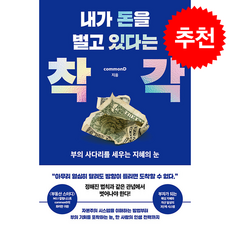 내가 돈을 벌고 있다는 착각 + 쁘띠수첩 증정, 스틸당(STEALDANG), commonD