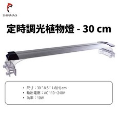 一心 水族【定時調光植物燈】24小時定時調光，維持水族箱生物生理時鐘，LED跨燈水族燈具, 1個, 定時調光植物燈-30