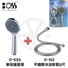 cian丨BOSS丨單段蓮蓬頭組 D533 D102 含不鏽鋼沐浴軟管 台灣製造, 1個