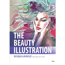 (박미정 서은혜 오수나 이지아) 뷰티일러스트레이션, 박미정, 서은혜, 오수나, 이지아(저), 구민사, 박미정서은혜오수나이지아