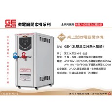 GE 微電腦 12L 雙溫桌上型開水機 - 台灣製造・原廠一年保固, 110V