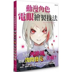 動漫角色電眼繪製技法：楓書坊出版 繪畫教學書籍