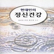 [개똥이네][중고-상] 현대인의 정신건강