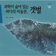 [지성사] [가을책방] 과학이 숨어 있는 바다의 미술관 갯벌, 상세 설명 참조, 상세 설명 참조, 상세 설명 참조