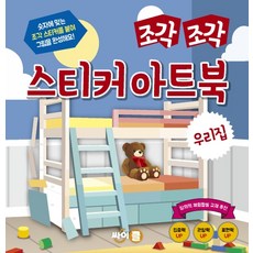 拼貼貼紙藝術書： 我的家：貼上符合數字的碎片貼紙來完成圖畫!, CYCLE(Cypress)