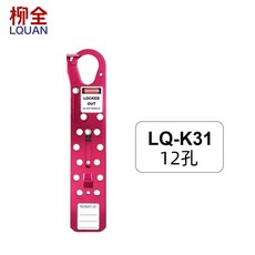 柳全 LQ-K32 (24孔) 滑動式安全鎖扣, 1個, LQ-K31 (12孔)