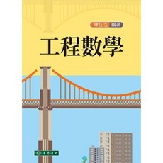 東華 書本熊 工程數學：陳在泩
