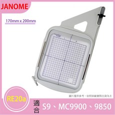 松芝拼布坊 JANOME 車樂美 RE20a 刺繡框 170mm x 200mm (適用S9、MC9900、9850), 1個