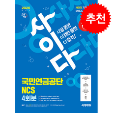 2026 시대에듀 사이다 모의고사 국민연금공단 NCS + 쁘띠수첩 증정, 시대고시기획, SDC