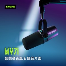 【光華商場 力歐直播】 MV7i 智慧麥克風 & 錄音介面, Shure MV7i