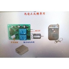 DC12V遙控型正反轉開關模組 無線遙控 適用於電動窗簾、馬達控制, 1個