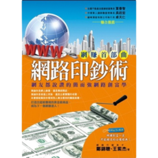 布里奇書店 網賺首部曲：網路印鈔術 網路創業 賺錢商機, 鄭錦聰、王紫杰