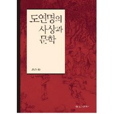 陶淵明的思想與文學, 金昌煥 著, 乙酉文化社