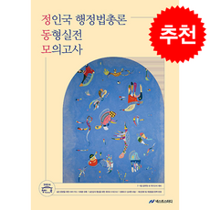 2026 정인국 행정법총론 동형실전 모의고사 + 쁘띠수첩 증정, 넥스트스터디