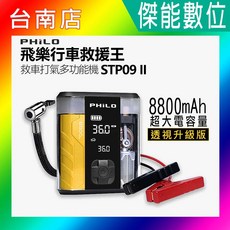 PHILO 飛樂 行車救援王 STP09 II 救車打氣多功能機, 1個