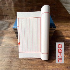 線裝本宣紙半生熟手工裝訂印譜家譜小楷毛筆字書法手抄作品紙 副廠商品, 1個, 白色八行/雲母熟宣,32x21cm20折40面 5本