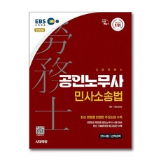 2026 시대에듀 EBS 공인노무사 2차 민사소송법, 0 시대고시기획