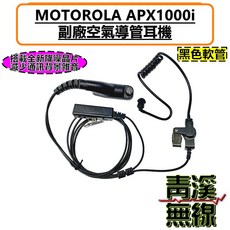 Motorola APX1000i 空氣導管耳機 降噪麥克風 黑色軟管