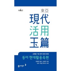 동아 현대활용옥편 +선물