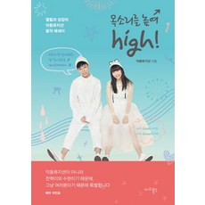 목소리를 높여 high!:열림과 성장의 악동뮤지션 음악 에세이, 마리북스, 악동뮤지션(AKMU)