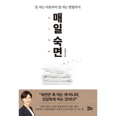 매일 숙면 / 주은연 / 유노라이프