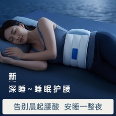 護腰支撐晚上睡覺腰椎保護專用墊腰託神器睡眠護腰帶腰枕, 1個, 仿生支撐/雲感全包裹;均碼