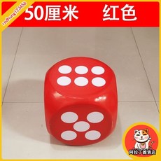 臺灣出貨 大色子 骰子 活動遊戲道具 大篩子 骰子定製 泡沫骰子 大號玩具 大富翁 LPYG, 50厘米紅色, 1個