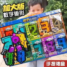 數字變形玩具機器人 數字合體 組裝益智玩具 交換禮物, 1個, 數字0-9大禮盒 超商需拆開外包殼出