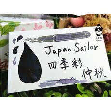 寫樂Sailor四季彩系列墨水(每份5ml) 分裝墨水, 1個, 仲秋,玻璃瓶裝(含內塞)