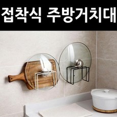 접착식 도마거치대 냄비뚜껑 주방거치대 대용도 도마, 1개, 접착실 메탈도마거치대 블랙